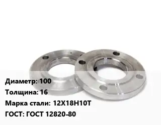 Фланец нержавеющий 100 s=16 Сталь: 12Х18Н10Т ГОСТ: ГОСТ 12820-80